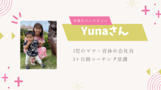 Yunaさん