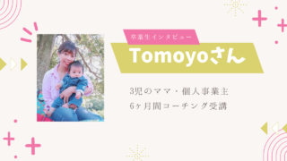 Tomoyoさん